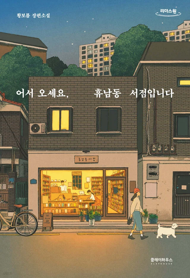 어서 오세요, 휴남동 서점입니다 — 황보름