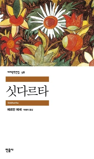 싯다르타 — 헤르만 헤세