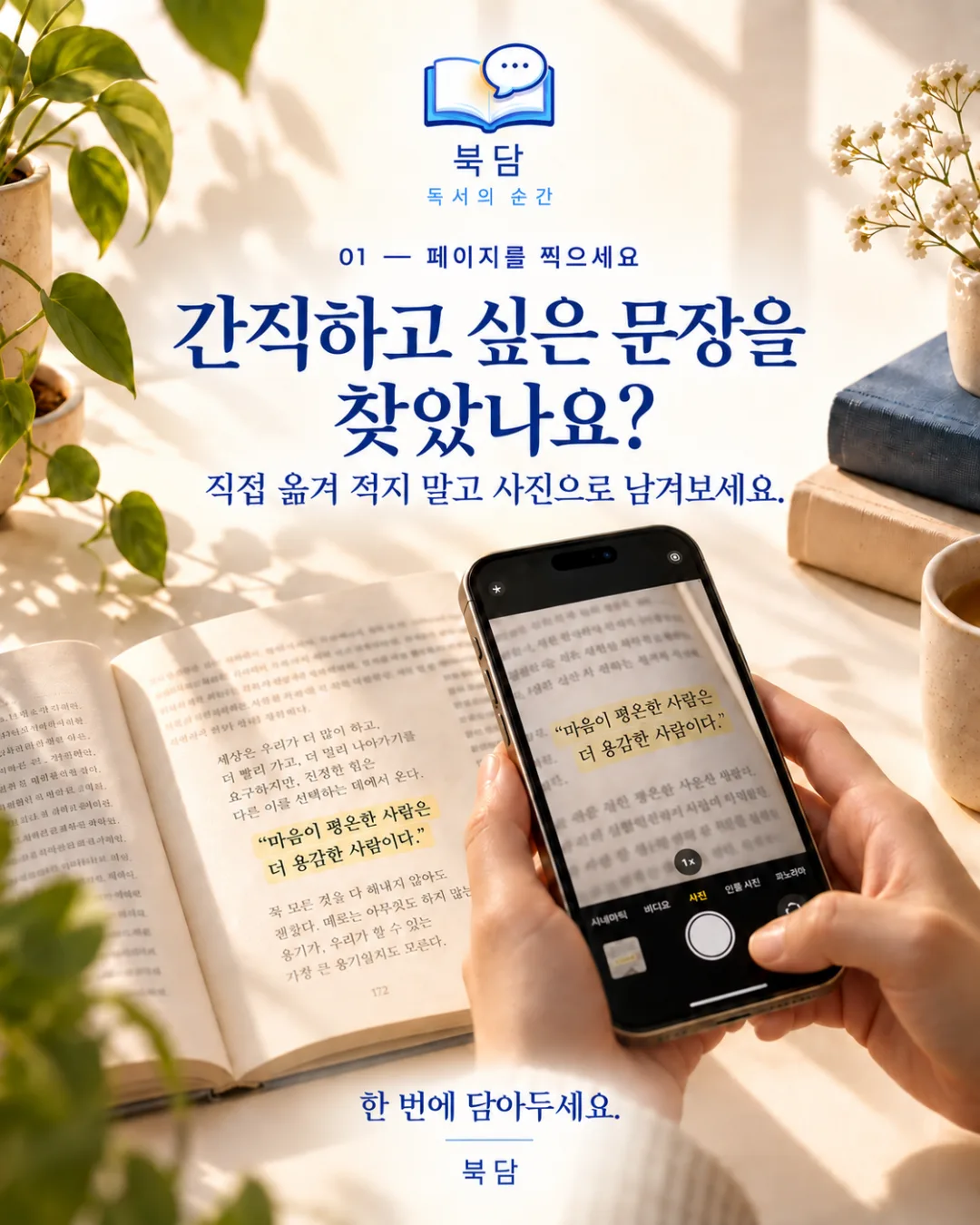 페이지 촬영 — 책 문구를 휴대폰 카메라로 담기